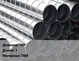 Круглый воздуховод 100 L=1 ПВХ